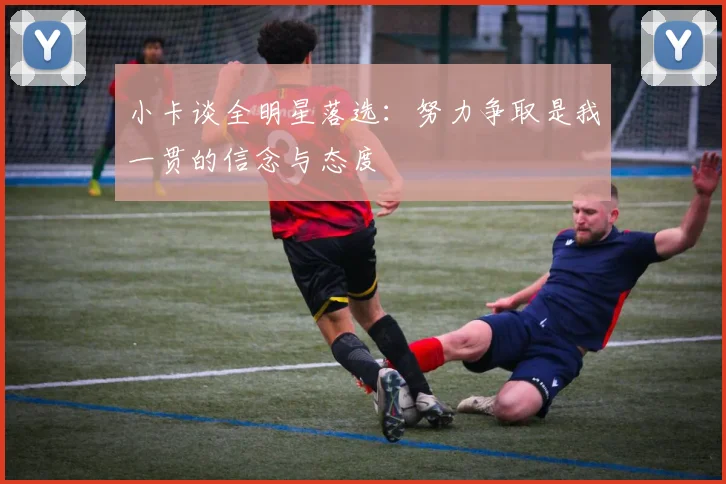 小卡谈全明星落选：努力争取是我一贯的信念与态度
