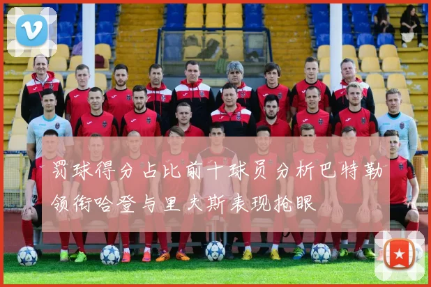 罚球得分占比前十球员分析巴特勒领衔哈登与里夫斯表现抢眼