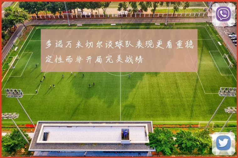 多诺万米切尔谈球队表现更看重稳定性而非开局完美战绩