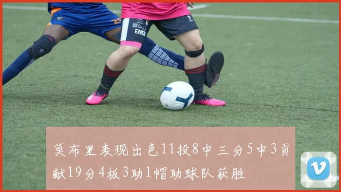 莫布里表现出色11投8中三分5中3贡献19分4板3助1帽助球队获胜