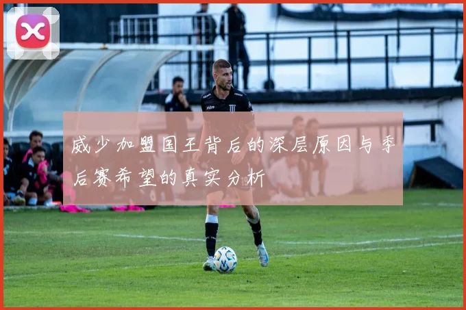 威少加盟国王背后的深层原因与季后赛希望的真实分析