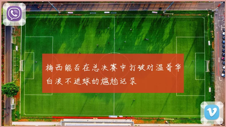 梅西能否在总决赛中打破对温哥华白浪不进球的尴尬记录