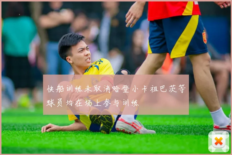 快船训练未取消哈登小卡祖巴茨等球员均在场上参与训练